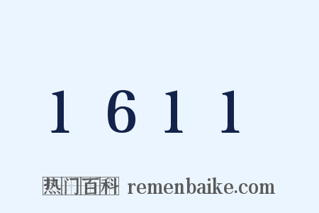 1611是什么意思的图片